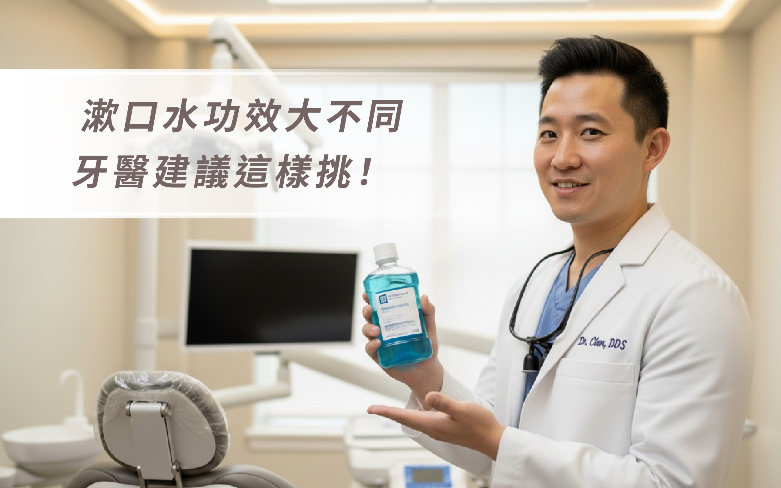 漱口水功效大不同，牙醫建議這樣挑！