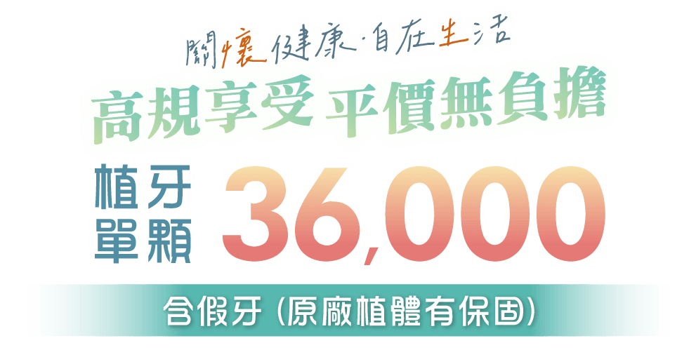 至維牙醫診所_植牙單顆3萬6