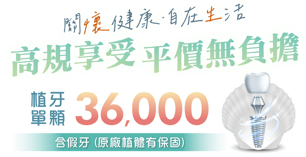至維牙醫診所_植牙單顆3萬6