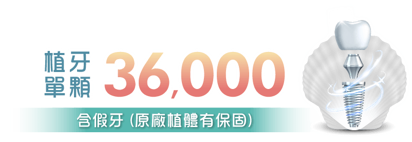 至維牙醫診所_植牙單顆3萬6